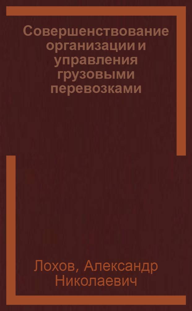 Совершенствование организации и управления грузовыми перевозками