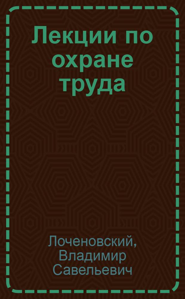 Лекции по охране труда : Для студентов зоотехн. и вет. фак. вузов