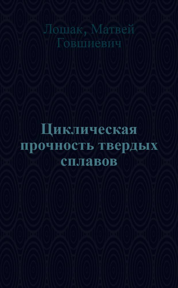 Циклическая прочность твердых сплавов