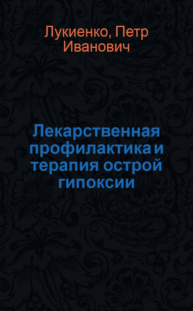 Лекарственная профилактика и терапия острой гипоксии : (Эксперим. исследование) : Автореф. дис. на соиск. учен. степени д-ра мед. наук : (14.00.25)