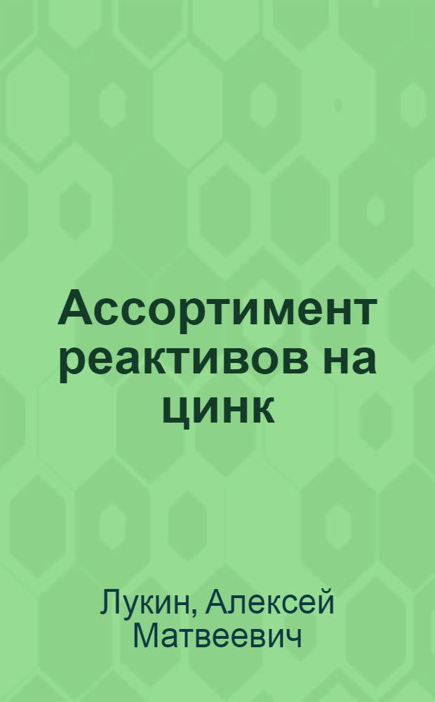 Ассортимент реактивов на цинк