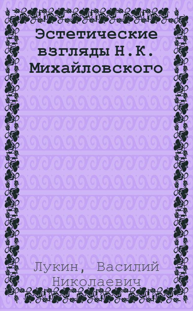 Эстетические взгляды Н.К. Михайловского : Учеб. пособие