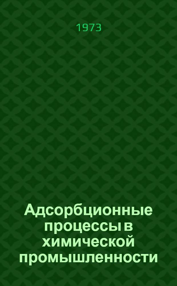 Адсорбционные процессы в химической промышленности
