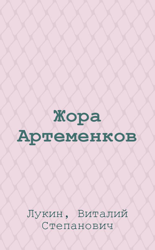 Жора Артеменков : Для мл. школьного возраста