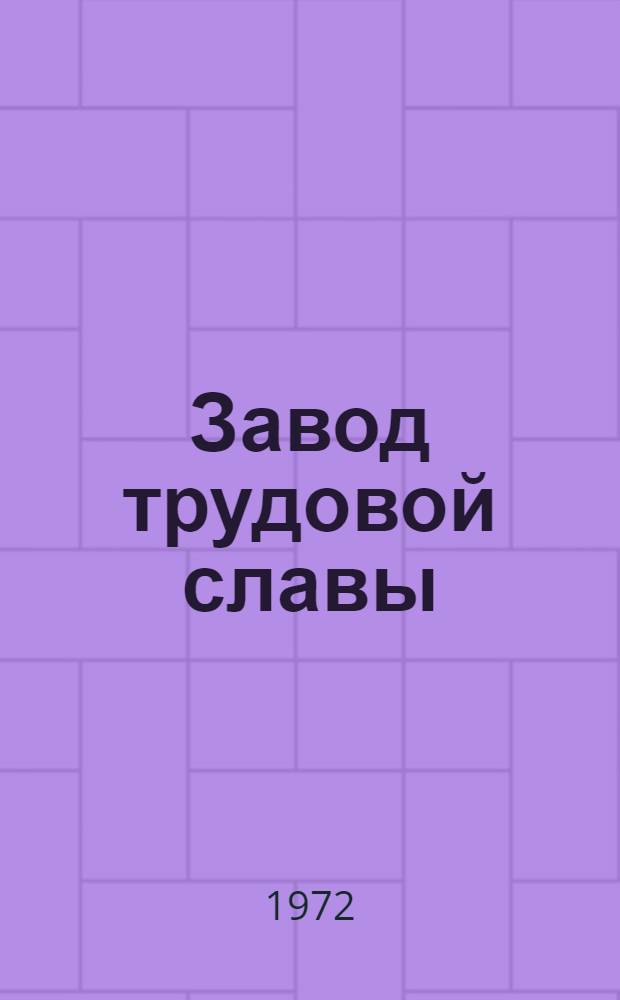 Завод трудовой славы : Таллин. ордена Труд. Красного Знамени электротехн. з-д им. М.И. Калинина. 1870-1970