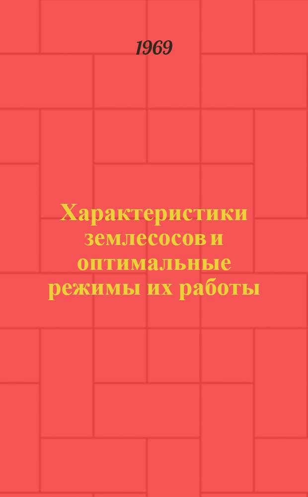 Характеристики землесосов и оптимальные режимы их работы