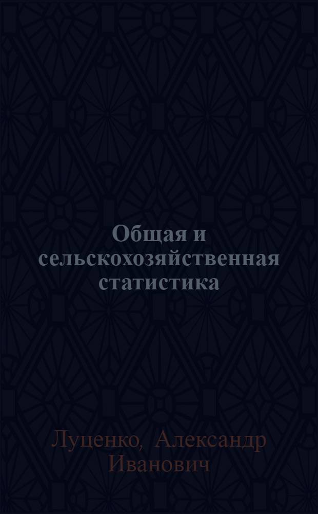 Общая и сельскохозяйственная статистика : По экон. специальностям