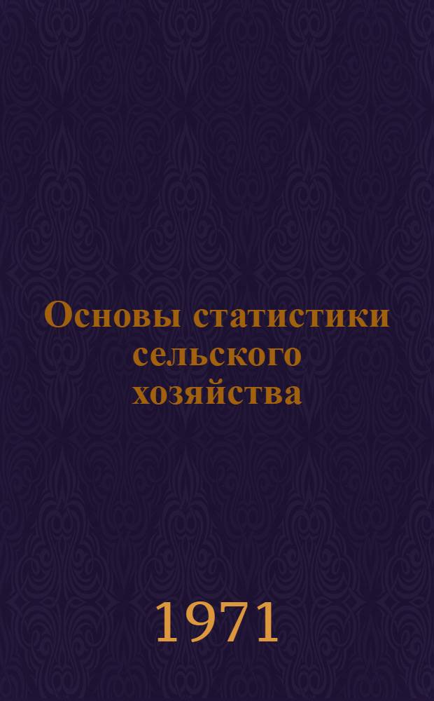 Основы статистики сельского хозяйства
