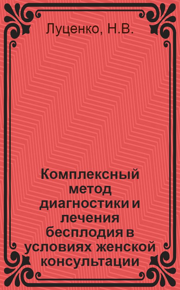 Комплексный метод диагностики и лечения бесплодия в условиях женской консультации : Автореф. дис. на соискание учен. степени канд. мед. наук : (14750)