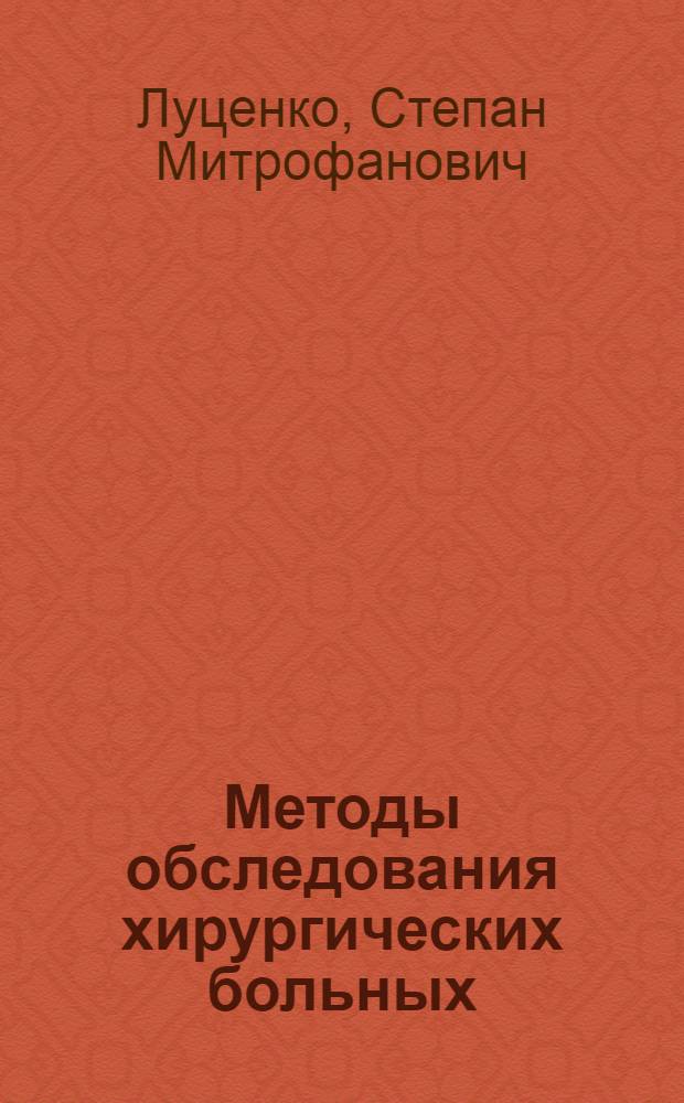 Методы обследования хирургических больных