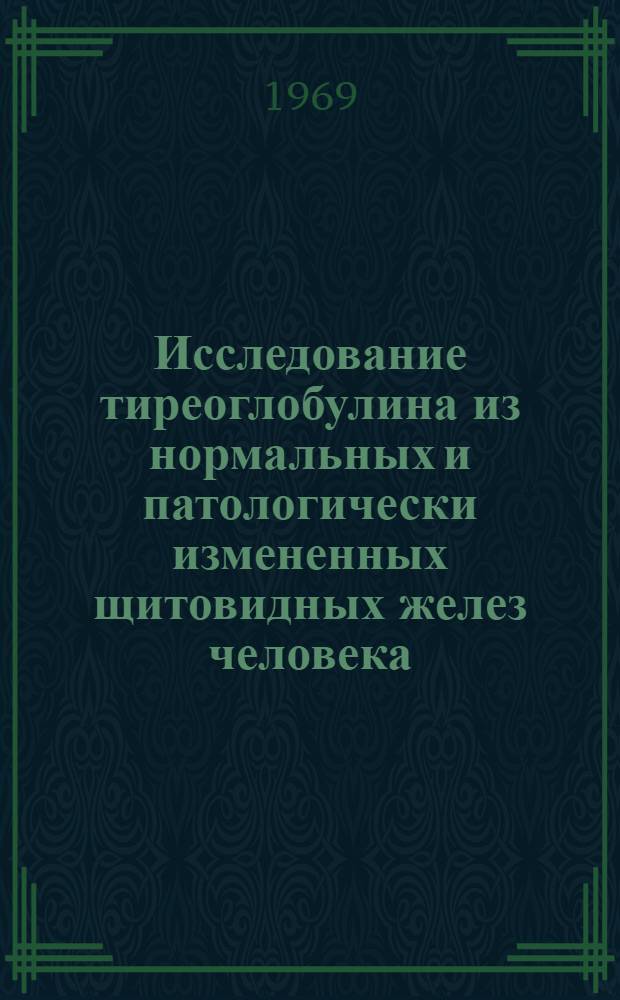 Исследование тиреоглобулина из нормальных и патологически измененных щитовидных желез человека : Автореф. дис. на соискание учен. степени канд. мед. наук : (093)
