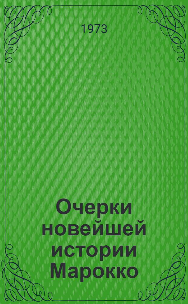Очерки новейшей истории Марокко