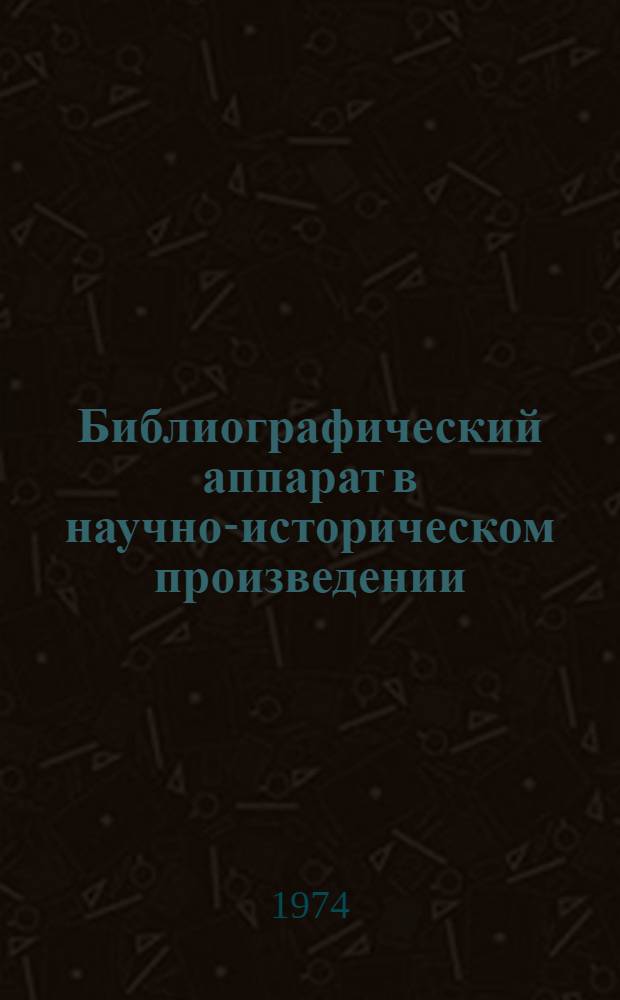 Библиографический аппарат в научно-историческом произведении : Учеб. пособие