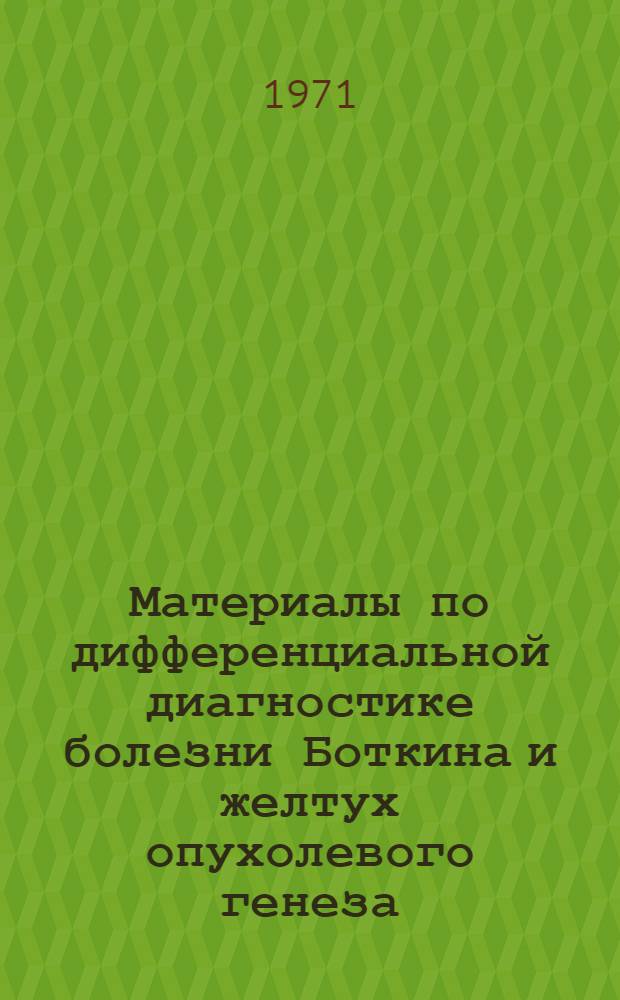 Материалы по дифференциальной диагностике болезни Боткина и желтух опухолевого генеза : Автореф. дис. на соискание учен. степени канд. мед. наук : (759)