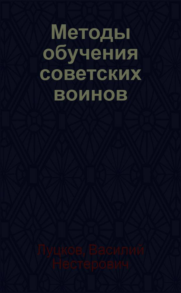Методы обучения советских воинов : (Воен.-пед. очерки)