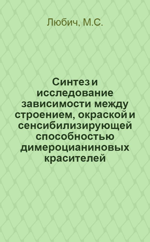 Синтез и исследование зависимости между строением, окраской и сенсибилизирующей способностью димероцианиновых красителей : Автореф. дис. на соискание учен. степени канд. хим. наук : (072)