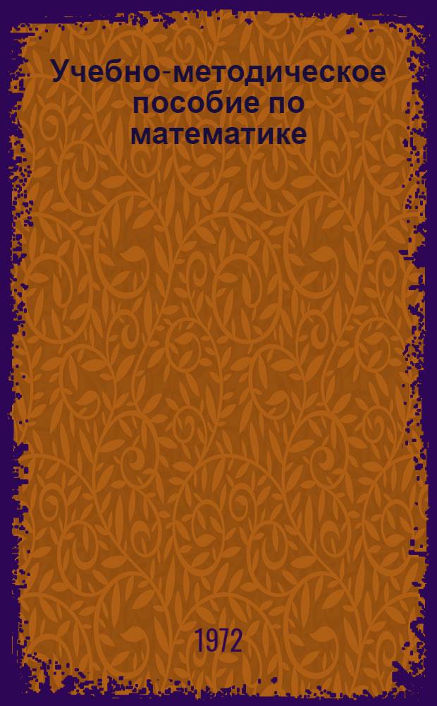 Учебно-методическое пособие по математике : Для поступающих на экон. фак. МГУ