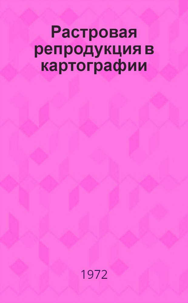 Растровая репродукция в картографии