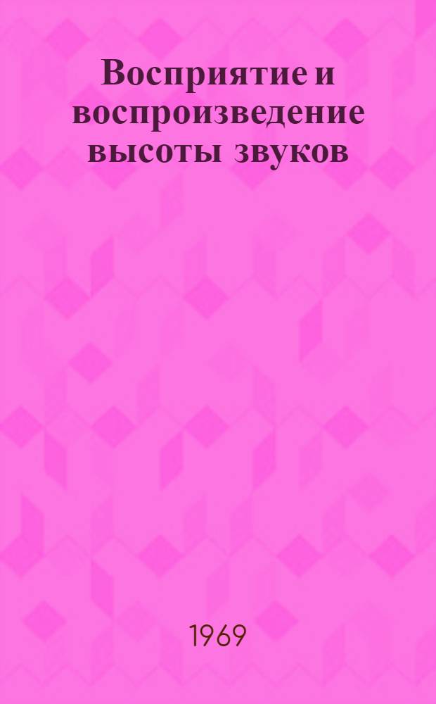 Восприятие и воспроизведение высоты звуков : Автореф. дис. на соискание учен. степени канд. биол. наук
