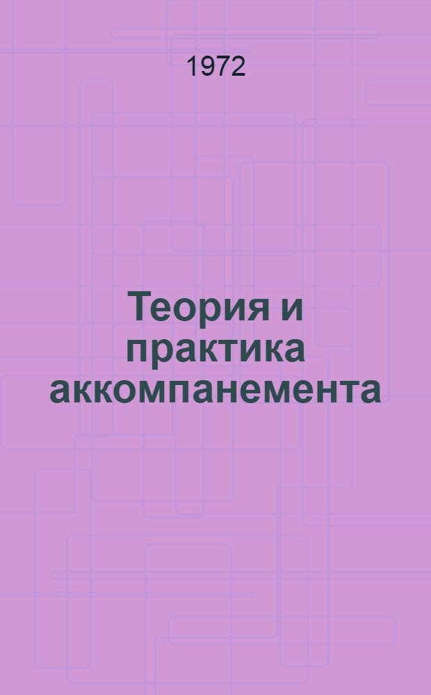 Теория и практика аккомпанемента : Методол. основы