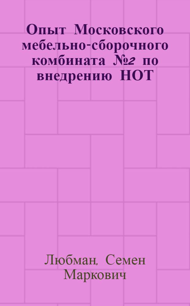 Опыт Московского мебельно-сборочного комбината № 2 по внедрению НОТ : (Обзор)