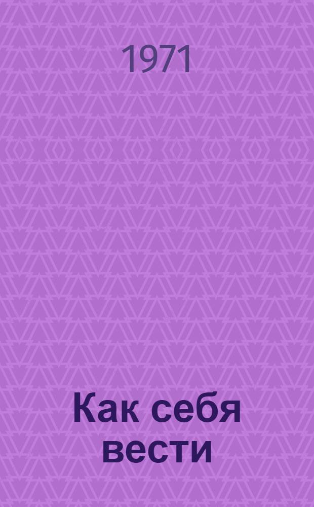 Как себя вести : Пер. с эст.