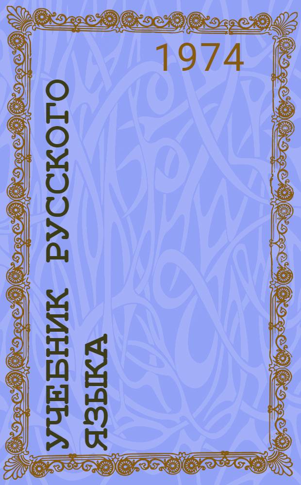 Учебник русского языка : Для VII кл
