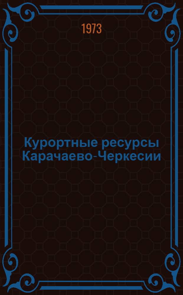 Курортные ресурсы Карачаево-Черкесии