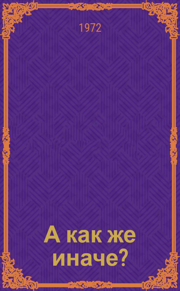 А как же иначе? : Сборник одноактных пьес