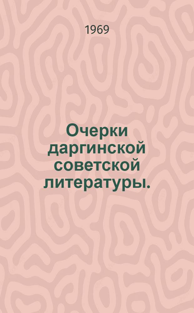 Очерки даргинской советской литературы. (1917-1975 гг.)