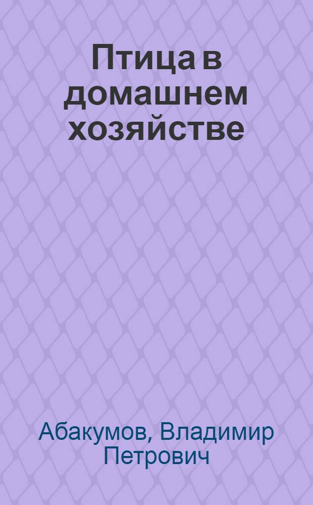 Птица в домашнем хозяйстве