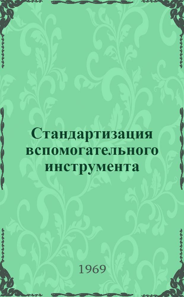 Стандартизация вспомогательного инструмента (к металлорежущим станкам)