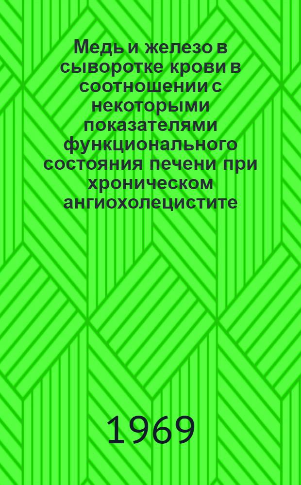 Медь и железо в сыворотке крови в соотношении с некоторыми показателями функционального состояния печени при хроническом ангиохолецистите : (Клинико-лабораторное исследование) : Автореф. дис. на соискание учен. степени канд. мед. наук