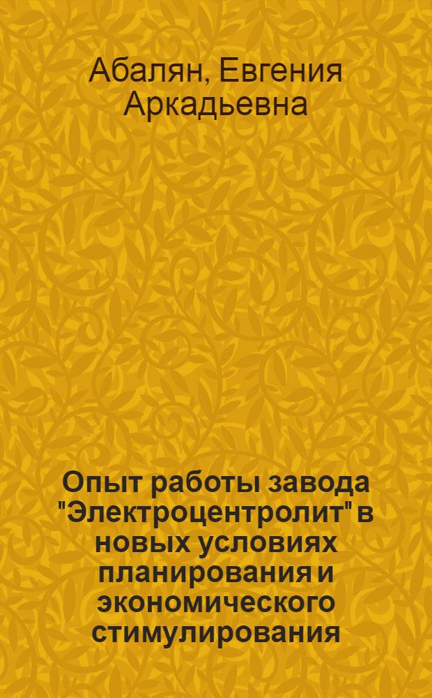 Опыт работы завода "Электроцентролит" в новых условиях планирования и экономического стимулирования