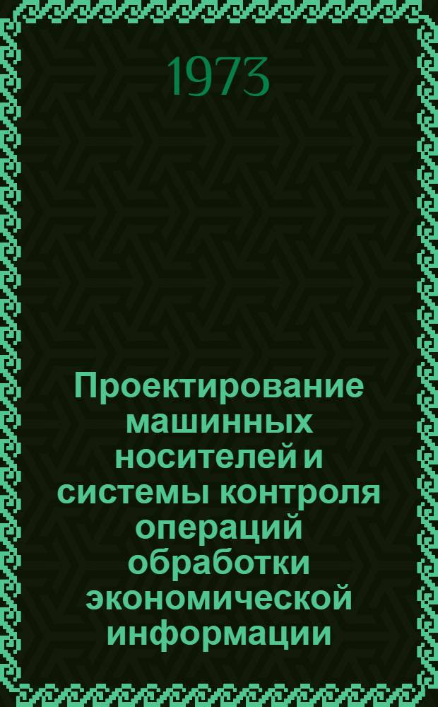 Проектирование машинных носителей и системы контроля операций обработки экономической информации : Конспект лекций