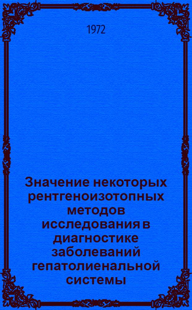 Значение некоторых рентгеноизотопных методов исследования в диагностике заболеваний гепатолиенальной системы : Автореф. дис. на соискание учен. степени канд. мед. наук : (777)