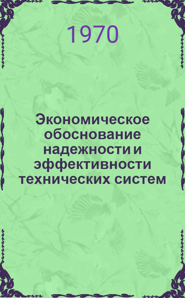Экономическое обоснование надежности и эффективности технических систем