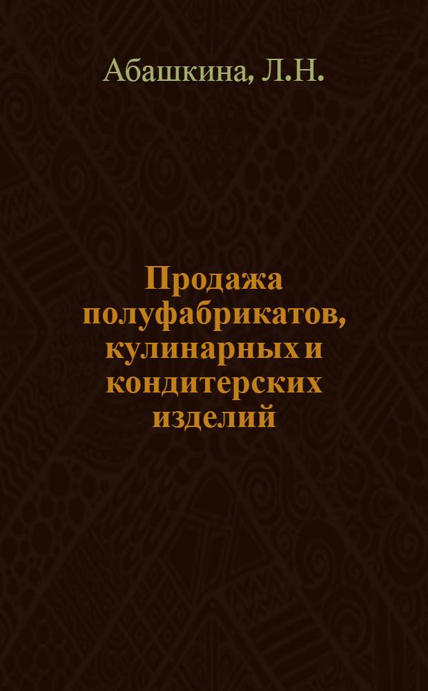Продажа полуфабрикатов, кулинарных и кондитерских изделий