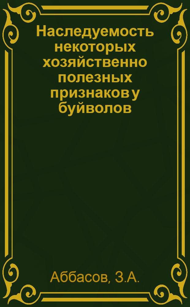 Наследуемость некоторых хозяйственно полезных признаков у буйволов : Автореф. дис. на соискание учен. степени канд. биол. наук : (103)