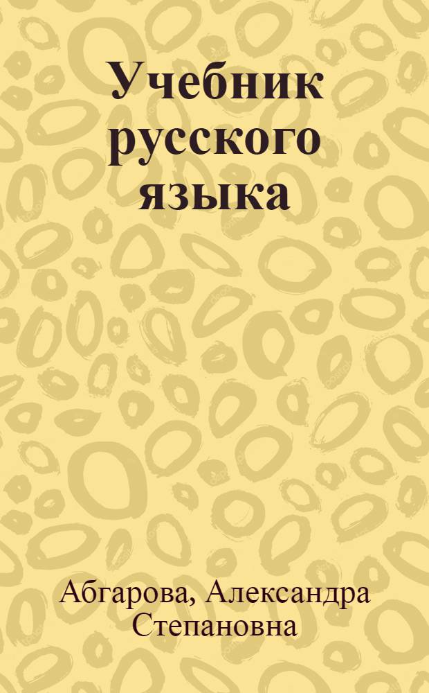 Учебник русского языка : Для 2 кл. осет. школы
