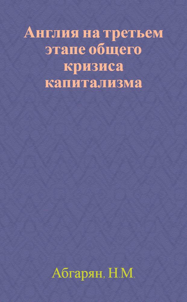 Англия на третьем этапе общего кризиса капитализма (1956-1967 гг.) : Учеб. пособие