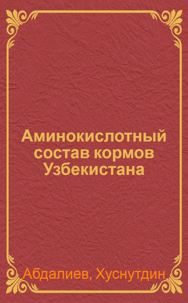 Аминокислотный состав кормов Узбекистана
