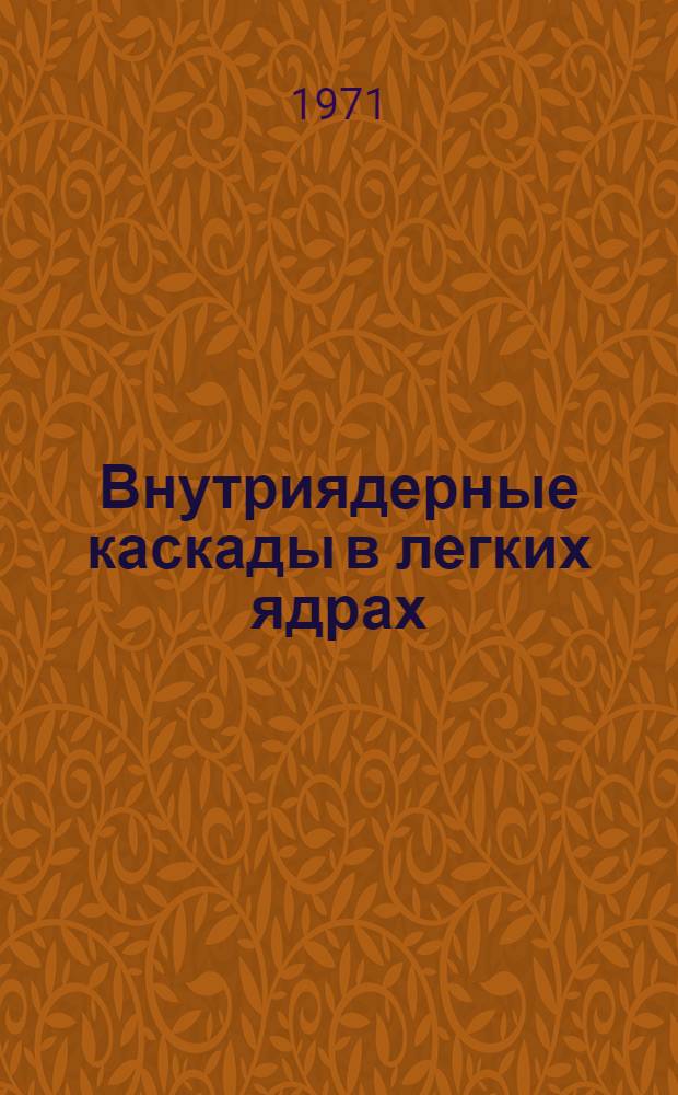 Внутриядерные каскады в легких ядрах