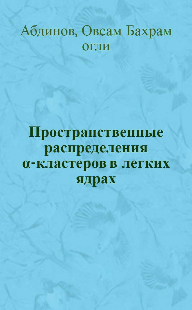 Пространственные распределения &alpha;-кластеров в легких ядрах