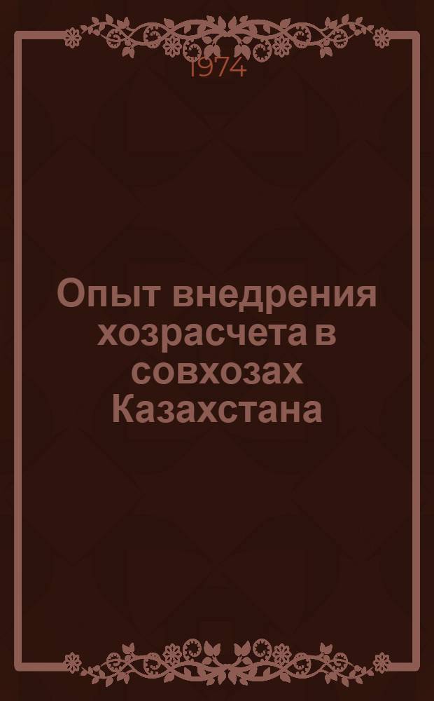 Опыт внедрения хозрасчета в совхозах Казахстана : Обзор