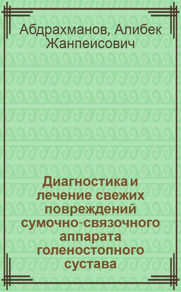 Диагностика и лечение свежих повреждений сумочно-связочного аппарата голеностопного сустава : Автореф. дис. на соиск. учен. степени канд. мед. наук : (14.00.27)