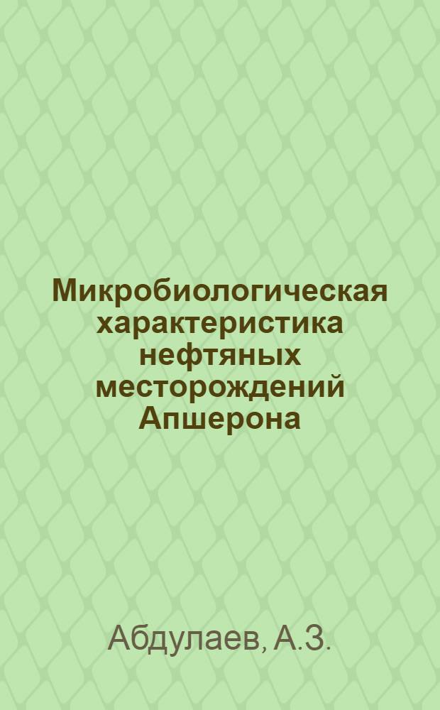 Микробиологическая характеристика нефтяных месторождений Апшерона : Автореф. дис. на соискание учен. степени канд. биол. наук : (096)