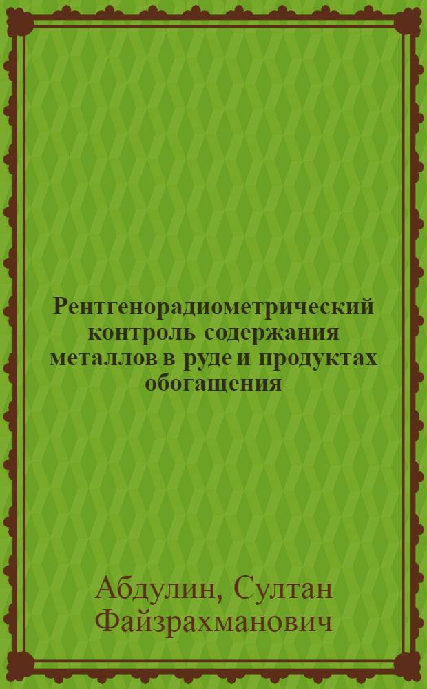 Рентгенорадиометрический контроль содержания металлов в руде и продуктах обогащения