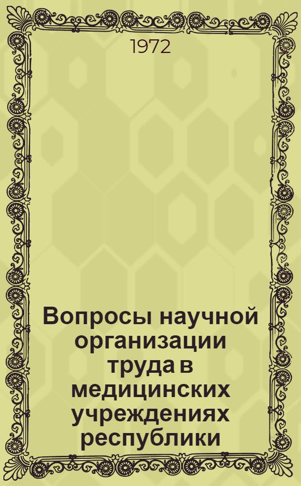 Вопросы научной организации труда в медицинских учреждениях республики : (Метод. письмо)