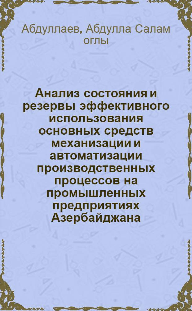 Анализ состояния и резервы эффективного использования основных средств механизации и автоматизации производственных процессов на промышленных предприятиях Азербайджана